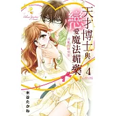 天才博士與戀愛魔法媚藥~淫亂的研究室 4 (完) (電子書)