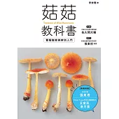 菇菇教科書：蕈類觀察與辨別入門 (電子書)