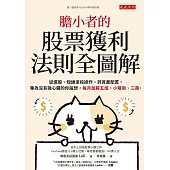 膽小者的股票獲利法則全圖解 (電子書)