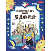 床邊故事經典365：5、6月洛基的詭計 (電子書)