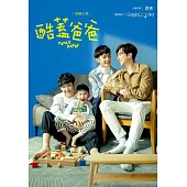 酷蓋爸爸：改編小說 (電子書)