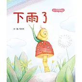 范文芳的雙語繪本：下雨了 (電子書)