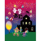 手掌派對 (電子書)