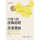 中國大陸技術追趕與產業發展 (電子書)