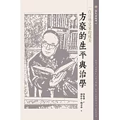 一位自學史家的成長：方豪的生平與治學 (電子書)