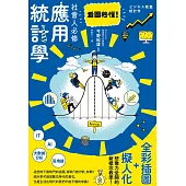 看圖秒懂!社會人必修應用統計學 (電子書)
