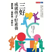 三好，成就孩子好素養：做好事、說好話、存好心 (電子書)