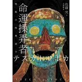 命運操弄者：特斯卡特利波卡(2021年直木賞、山本周五郎賞雙冠王) (電子書)