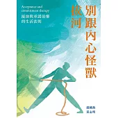 別跟內心怪獸拔河──接納與承諾治療的生活法則 (電子書)