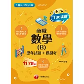 112年數學(B)商職[歷年試題+模擬考][升科大四技] (電子書)
