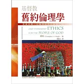 基督教舊約倫理學 (電子書)