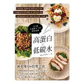 高蛋白×低碳水：101道永遠胖不了的美味食譜 (電子書)