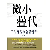 微小疊代：你不需要完美的起點，只需要不斷進化 (電子書)