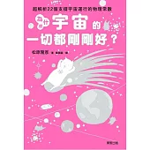 為什麼宇宙的一切都剛剛好?：超解析22個支撐宇宙運行的物理常數 (電子書)