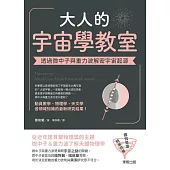 大人的宇宙學教室：透過微中子與重力波解密宇宙起源 (電子書)