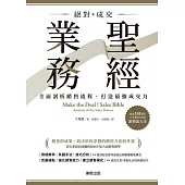 絕對成交!業務聖經：全面剖析銷售流程，打造最強成交力 (電子書)