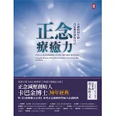 正念療癒力：八週找回平靜、自信與智慧的自己【卡巴金博士30年經典暢銷紀念版】 (電子書)