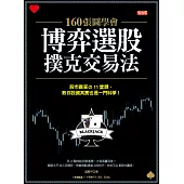 160張圖學會 博弈選股撲克交易法:股市贏家の11堂課，教你投資其實也一門科學! (電子書)