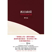 舊日廚房 (電子書)