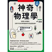 神奇物理學：從重力到電流，日常中的科學現象原來是這麼回事! (電子書)