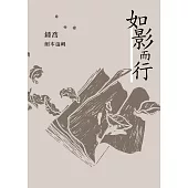 如影而行：鍾喬劇本選輯 (電子書)