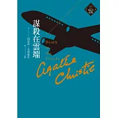 謀殺在雲端(克莉絲蒂繁體中文版20週年紀念珍藏12) (電子書)