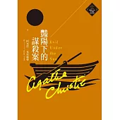 豔陽下的謀殺案(克莉絲蒂繁體中文版20週年紀念珍藏16) (電子書)