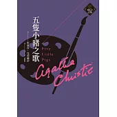 五隻小豬之歌(克莉絲蒂繁體中文版20週年紀念珍藏20) (電子書)