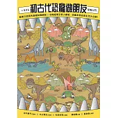 和古代恐龍做朋友：歡樂又認真的基礎知識解說X四格超瞎日常小劇場，恐龍呆萌史前生活大公開! (電子書)