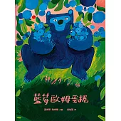 藍莓歐姆蛋捲 (電子書)