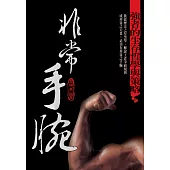 非常手腕：強者的生存哲學與策略 (電子書)