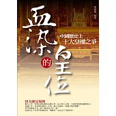 血染的皇位：中國歷史上十大皇權之爭 (電子書)