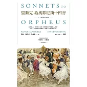 里爾克-給奧菲厄斯十四行(上、下卷全譯本及評析) (電子書)