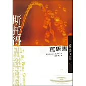 斯托得研經材料：羅馬書 (電子書)