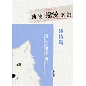 動物戀愛諮詢 鍾情篇：從今天起，開始人類戀愛諮詢! (電子書)