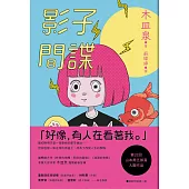 影子間諜 (電子書)