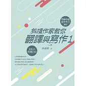 斜槓作家教你翻譯與寫作1 (電子書)