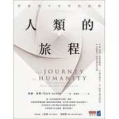 人類的旅程：財富和不平等的起源 (電子書)
