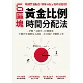 6區塊黃金比例時間分配法：三步驟「視覺化」時間價值，正事不荒廢更有小確幸，活出自己想要的人生 (電子書)