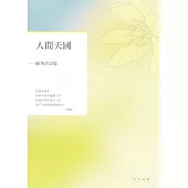 人間天國：陳秀珍詩集 (電子書)