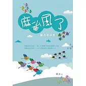 麻雀風了：蘇善童詩集 (電子書)