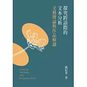 探究跨語際的文本分析：文藝理論與作品解讀 (電子書)