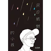 用白紙做的小孩 (電子書)