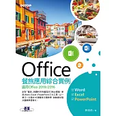 Office餐旅應用綜合實例(適用Office 2019/2016) (電子書)