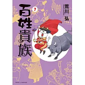 百姓貴族 (7) (電子書)