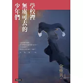 學校裡無處可去的少年們：排擠、霸凌與暴力，還有視而不見的我們 (電子書)