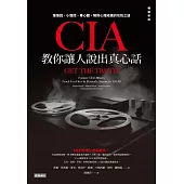 CIA教你讓人說出真心話：慢慢說、小聲問、專心聽，解除心理戒備的攻防之道(暢銷新版) (電子書)