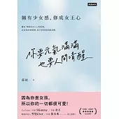 你要元氣滿滿，也要人間清醒：擁有少女感，修成女王心 (電子書)