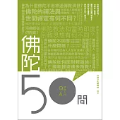 佛陀50問 (電子書)