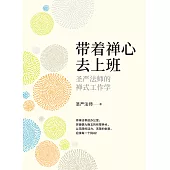 帶著禪心去上班─聖嚴法師的禪式工作學(簡體版) (電子書)